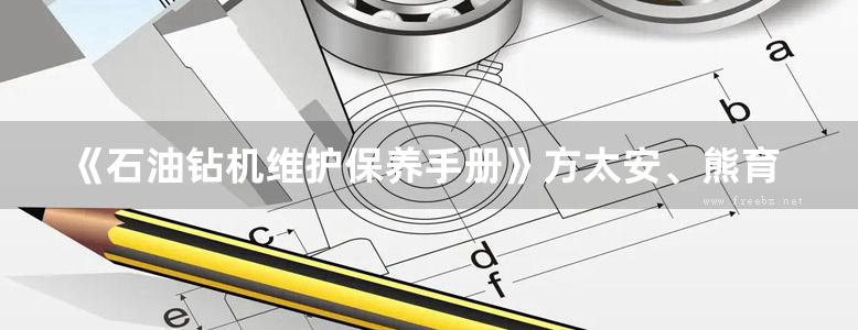 《石油钻机维护保养手册》方太安、熊育坤 2017版